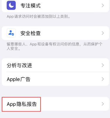 绿园苹果15服务维修分享iPhone15如何开启App隐私报告 